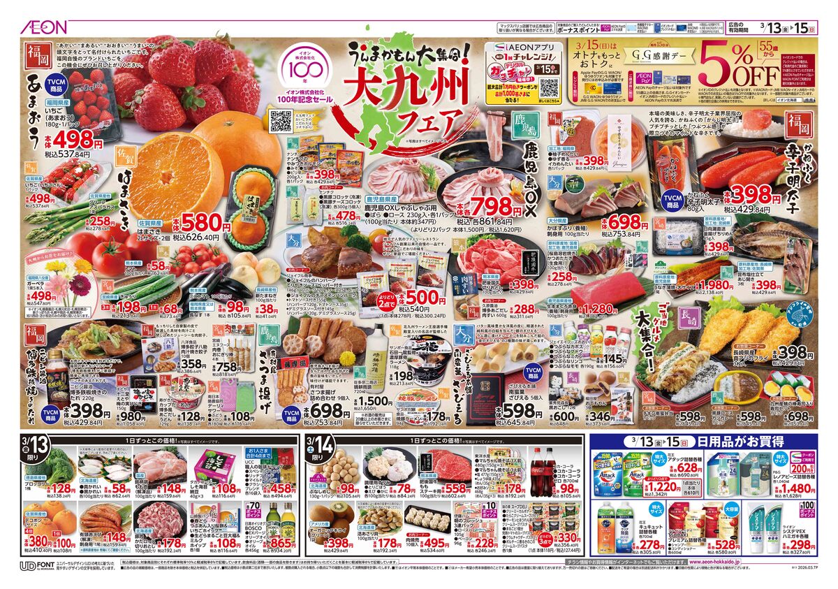 ﾁﾗｼ👉13日号😻大九州フェア🛒🛒🛒